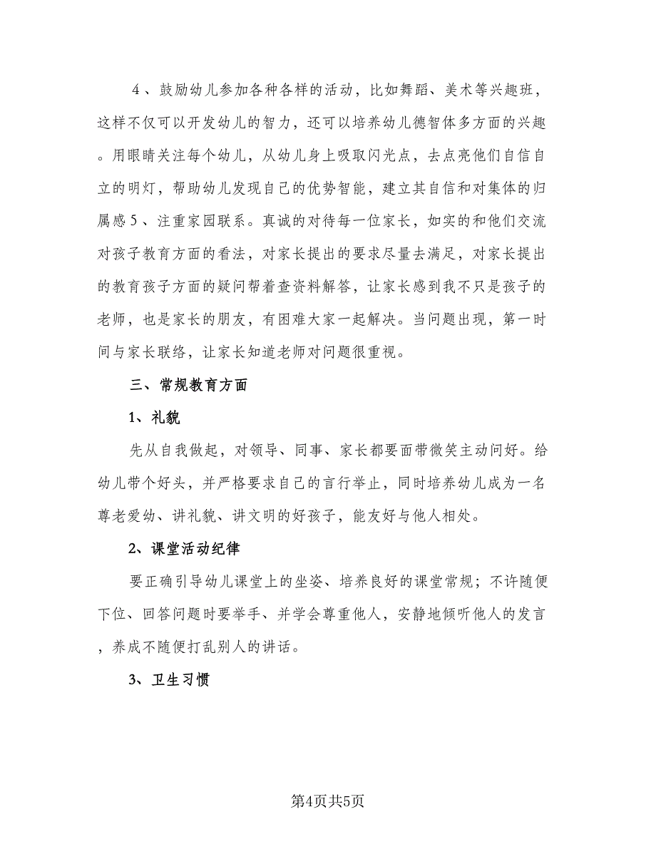 “中班艺体学习工作计划”幼儿园工作计划模板（二篇）.doc_第4页