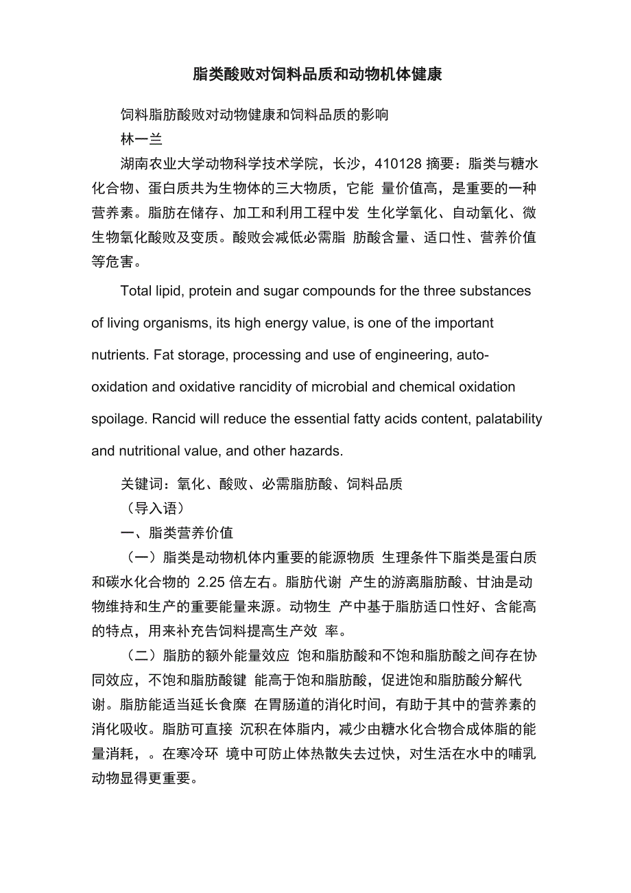 脂类酸败对饲料品质和动物机体健康_第1页