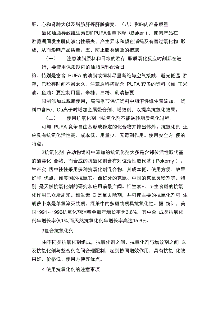 脂类酸败对饲料品质和动物机体健康_第4页