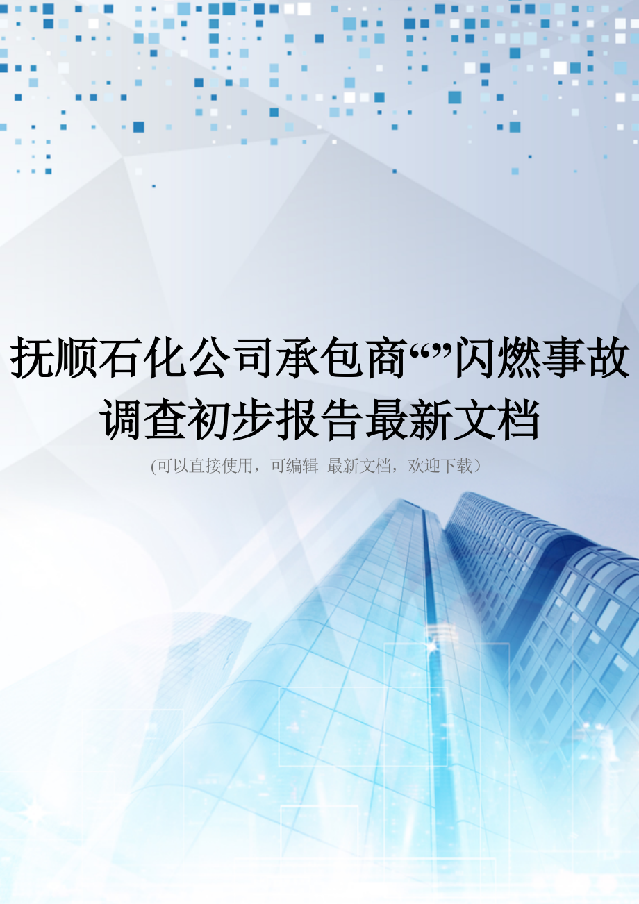 抚顺石化公司承包商“”闪燃事故调查初步报告最新文档_第1页