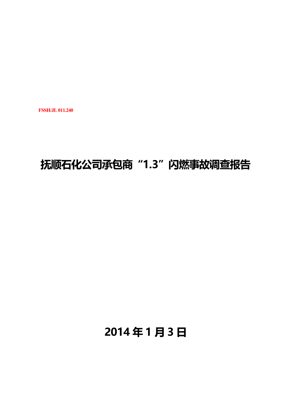 抚顺石化公司承包商“”闪燃事故调查初步报告最新文档_第2页