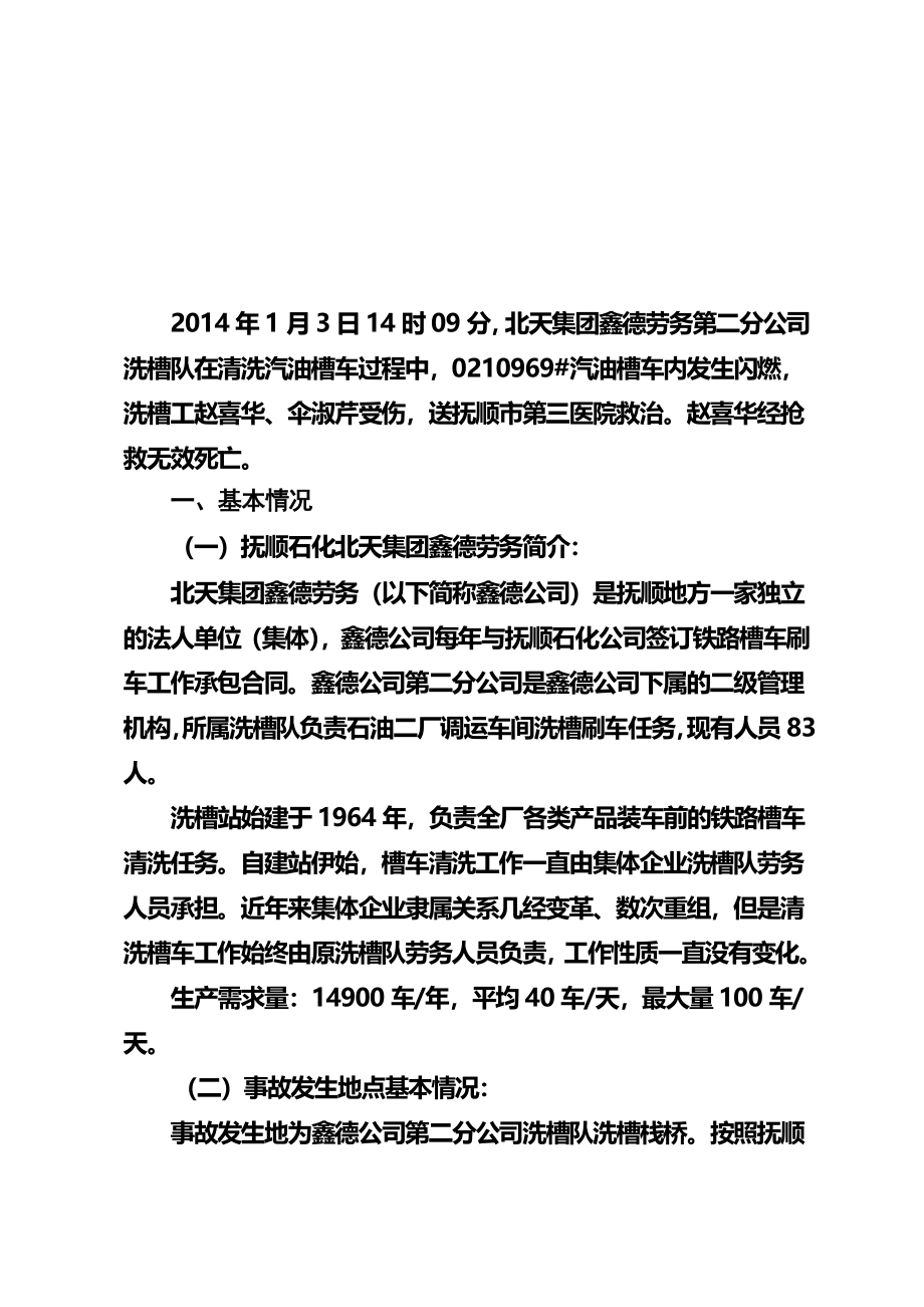 抚顺石化公司承包商“”闪燃事故调查初步报告最新文档_第3页