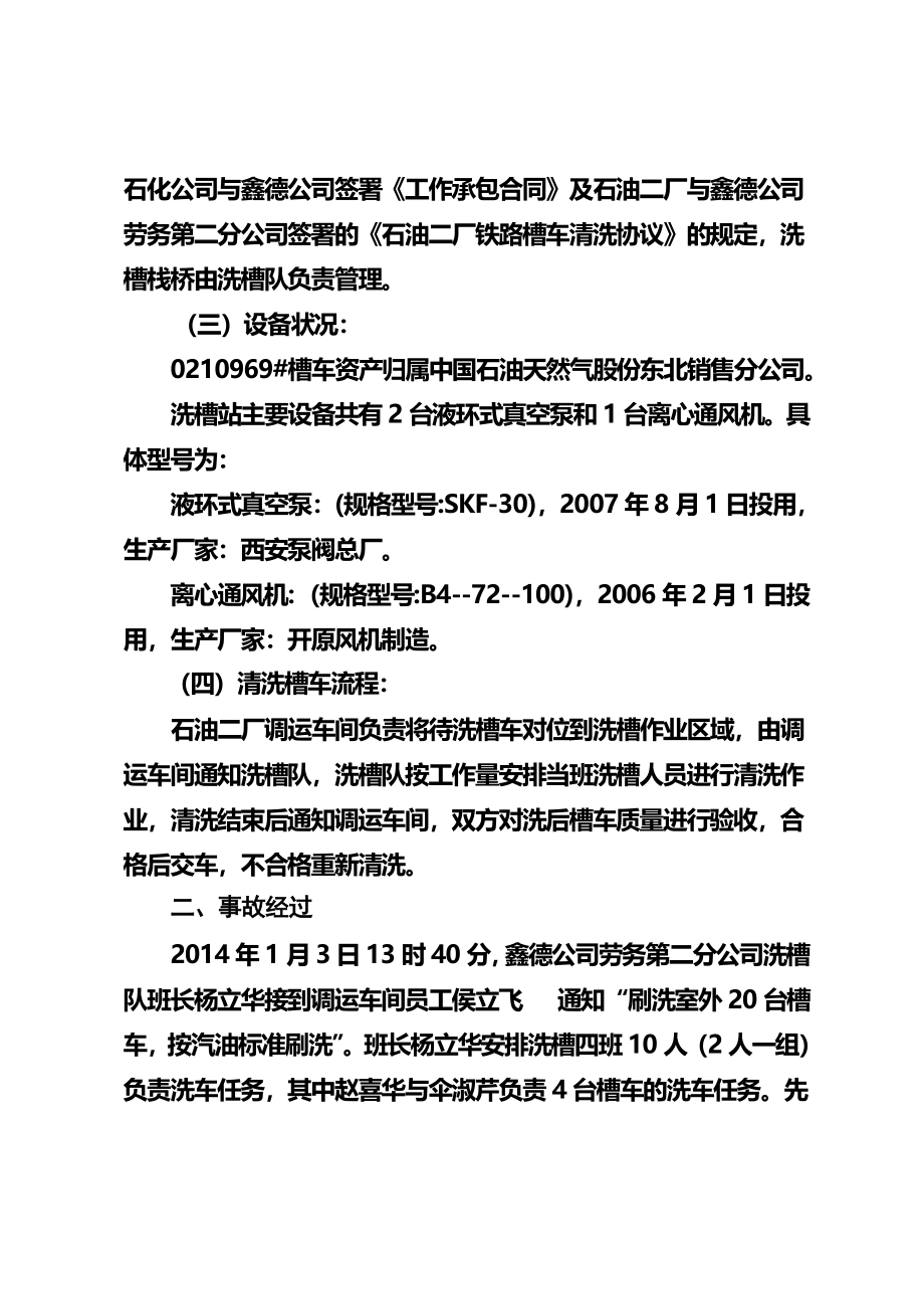 抚顺石化公司承包商“”闪燃事故调查初步报告最新文档_第4页