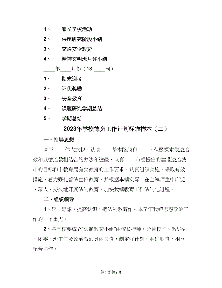 2023年学校德育工作计划标准样本（二篇）_第4页