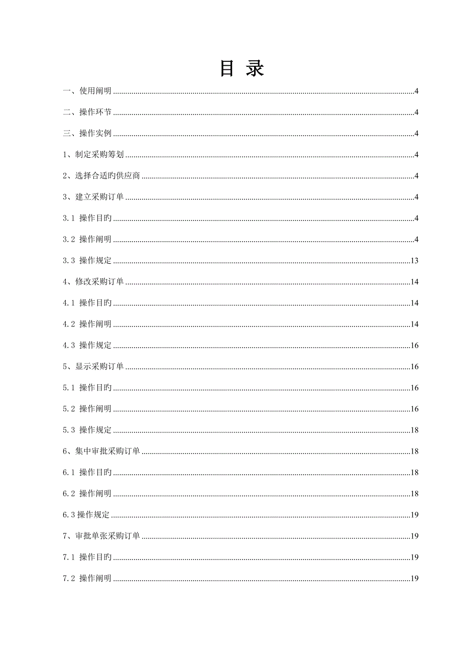 贸易物料普通采购重点标准业务操作标准手册_第3页