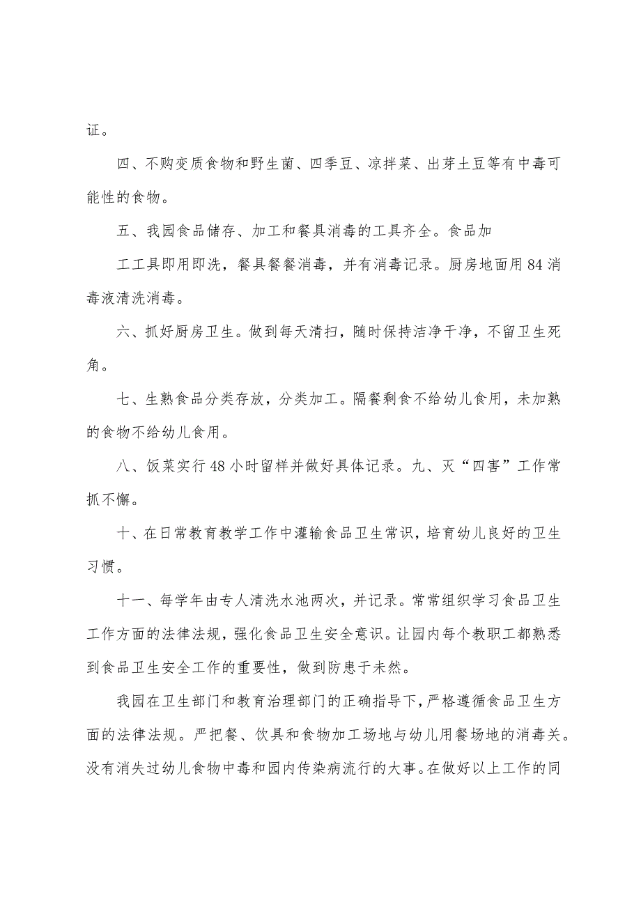 华丰镇中心幼儿园食品安全工作落实情况汇报.docx_第2页