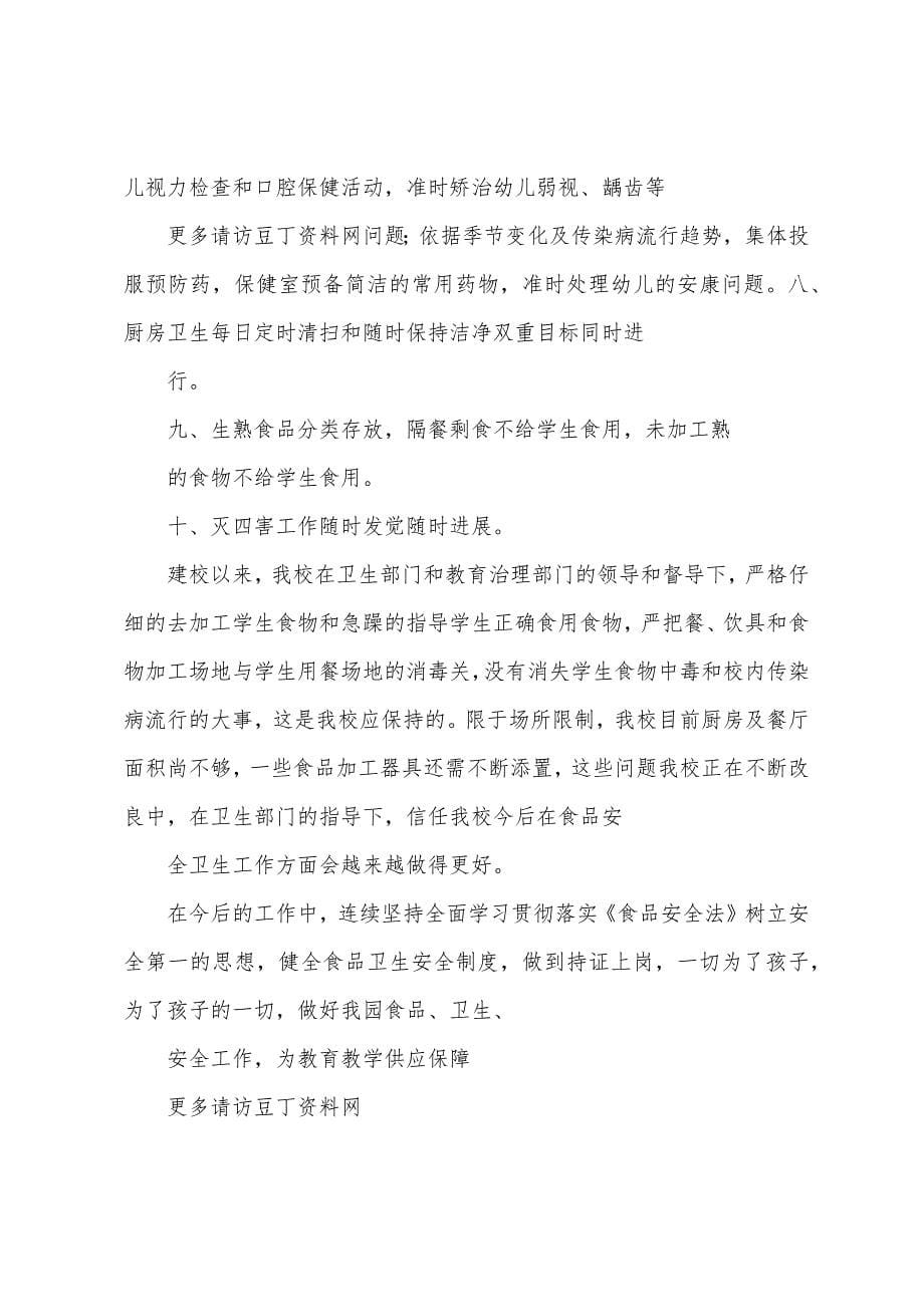 华丰镇中心幼儿园食品安全工作落实情况汇报.docx_第5页