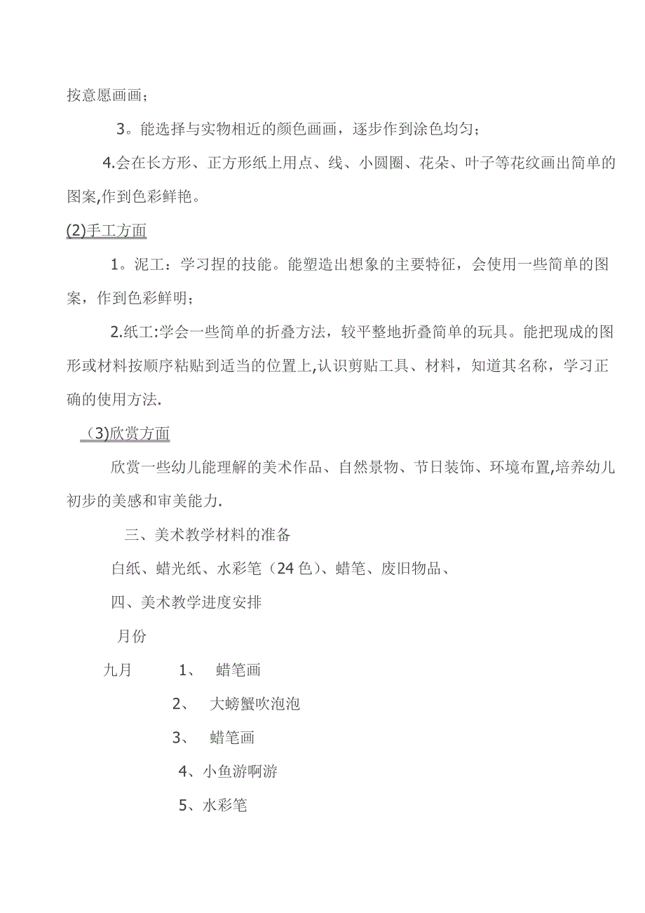 小班美术教学计划.doc_第2页