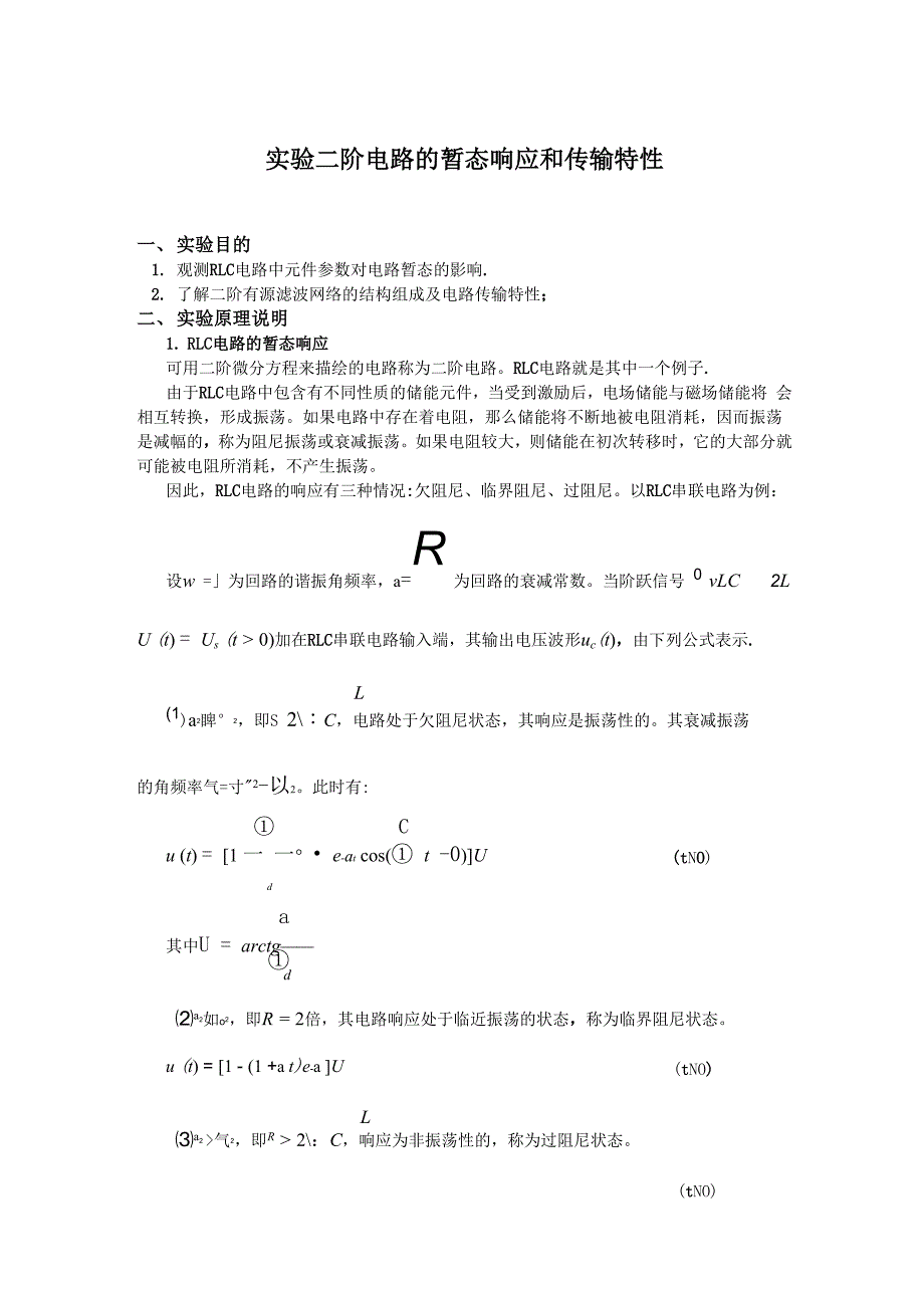 二阶电路的暂态和传输特性_第1页
