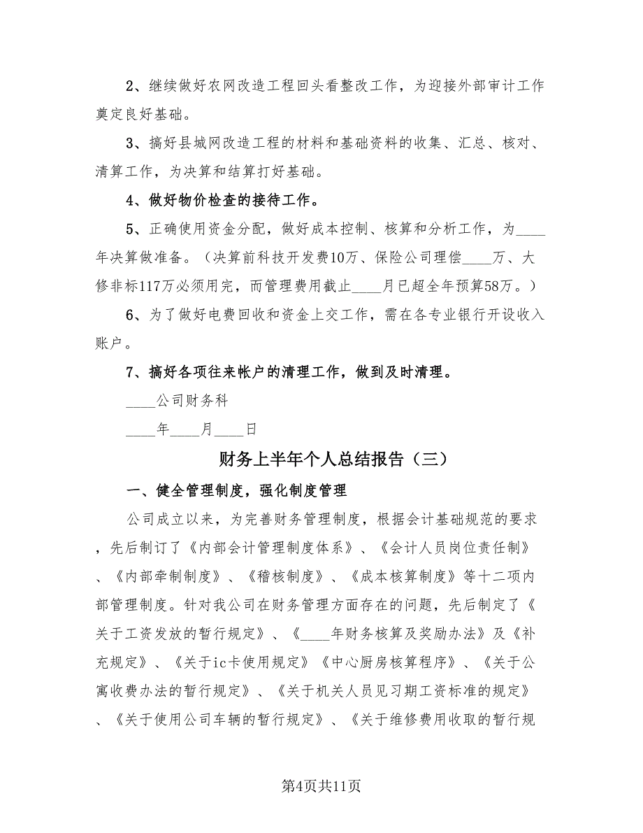 财务上半年个人总结报告（4篇）.doc_第4页