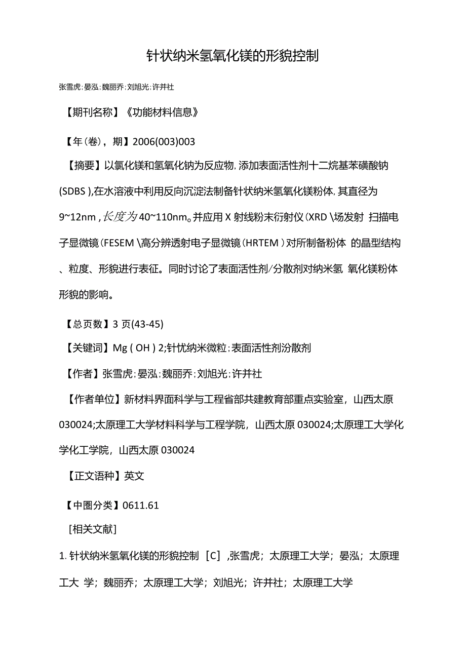 针状纳米氢氧化镁的形貌控制_第1页