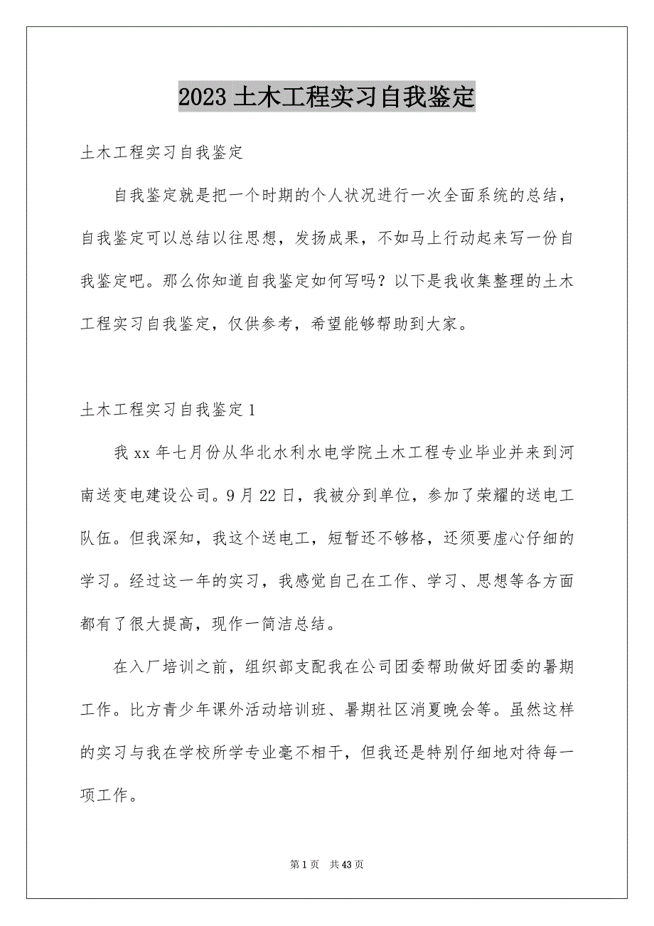 2023年土木工程实习自我鉴定3.docx_第1页