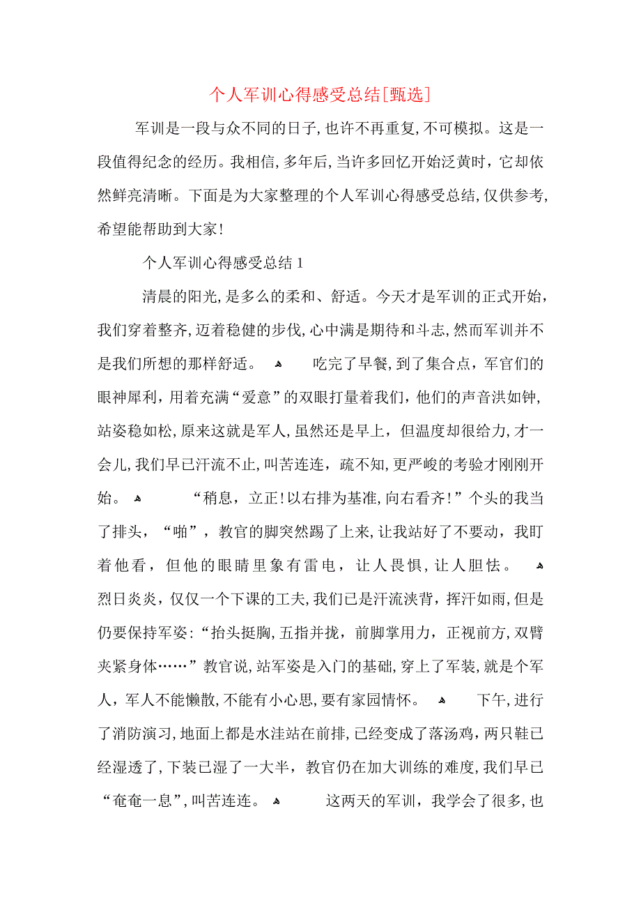 个人军训心得感受总结_第1页