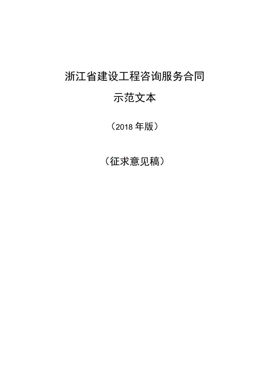 浙江建设工程咨询服务合同_第1页