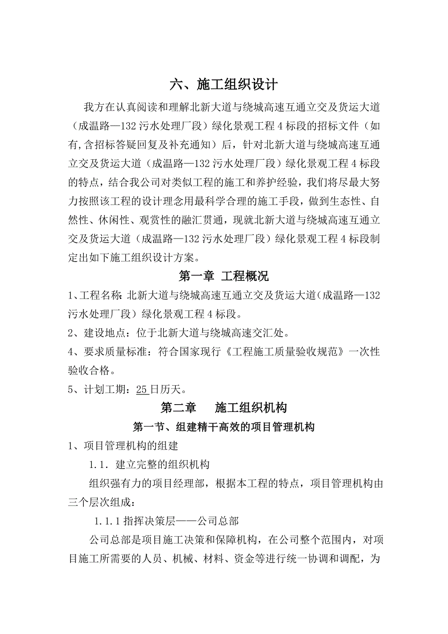 成都某道路绿化施工组织设计7887714920_第1页