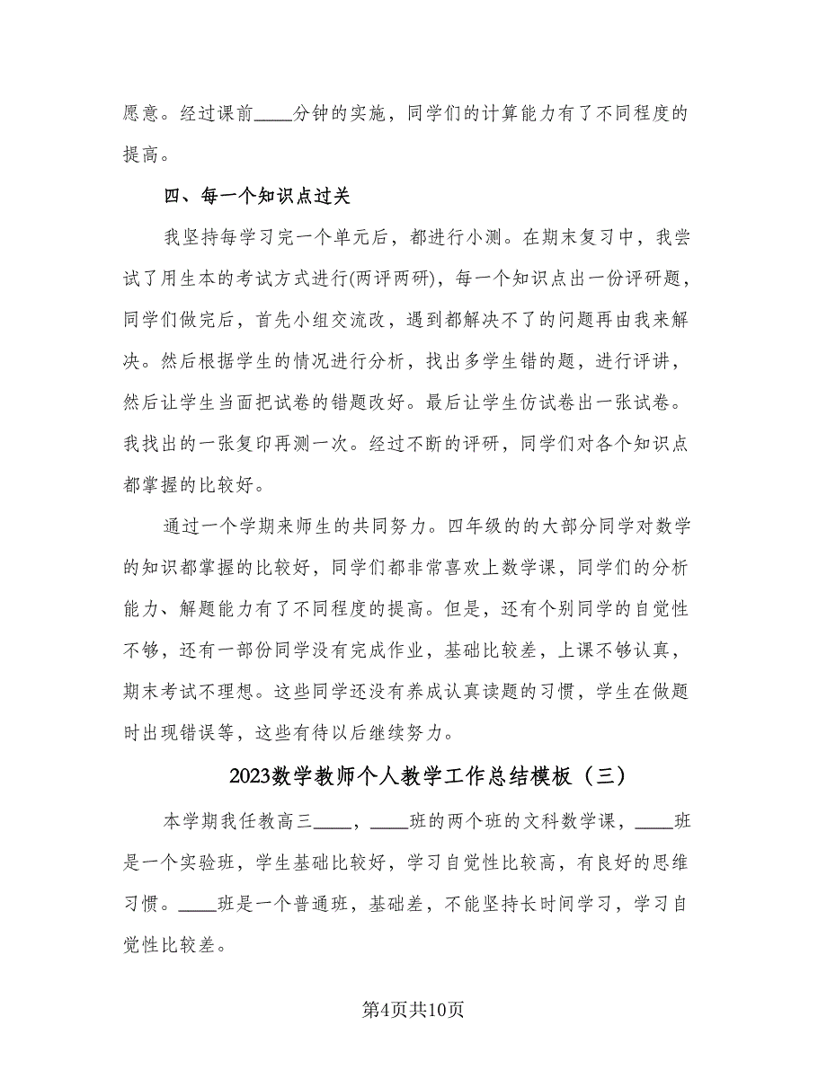 2023数学教师个人教学工作总结模板（5篇）.doc_第4页