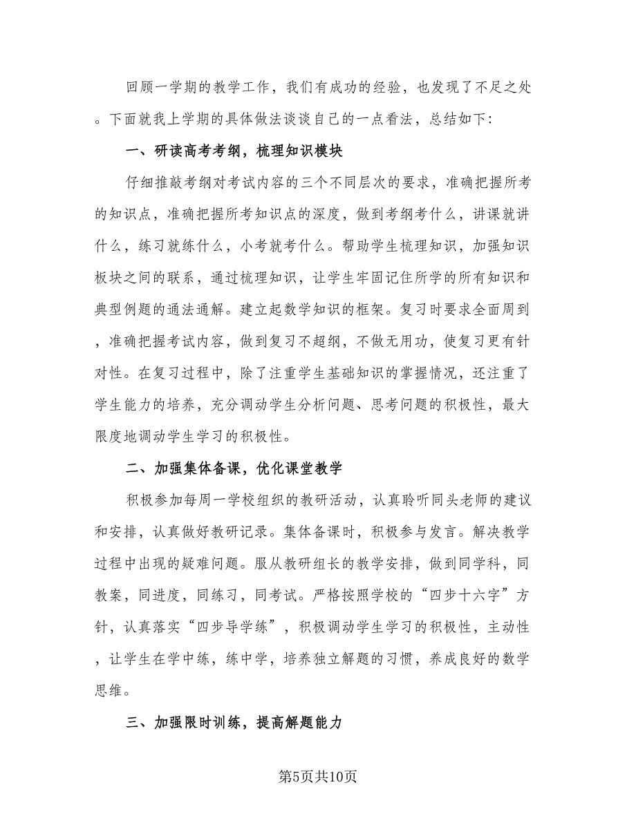 2023数学教师个人教学工作总结模板（5篇）.doc_第5页