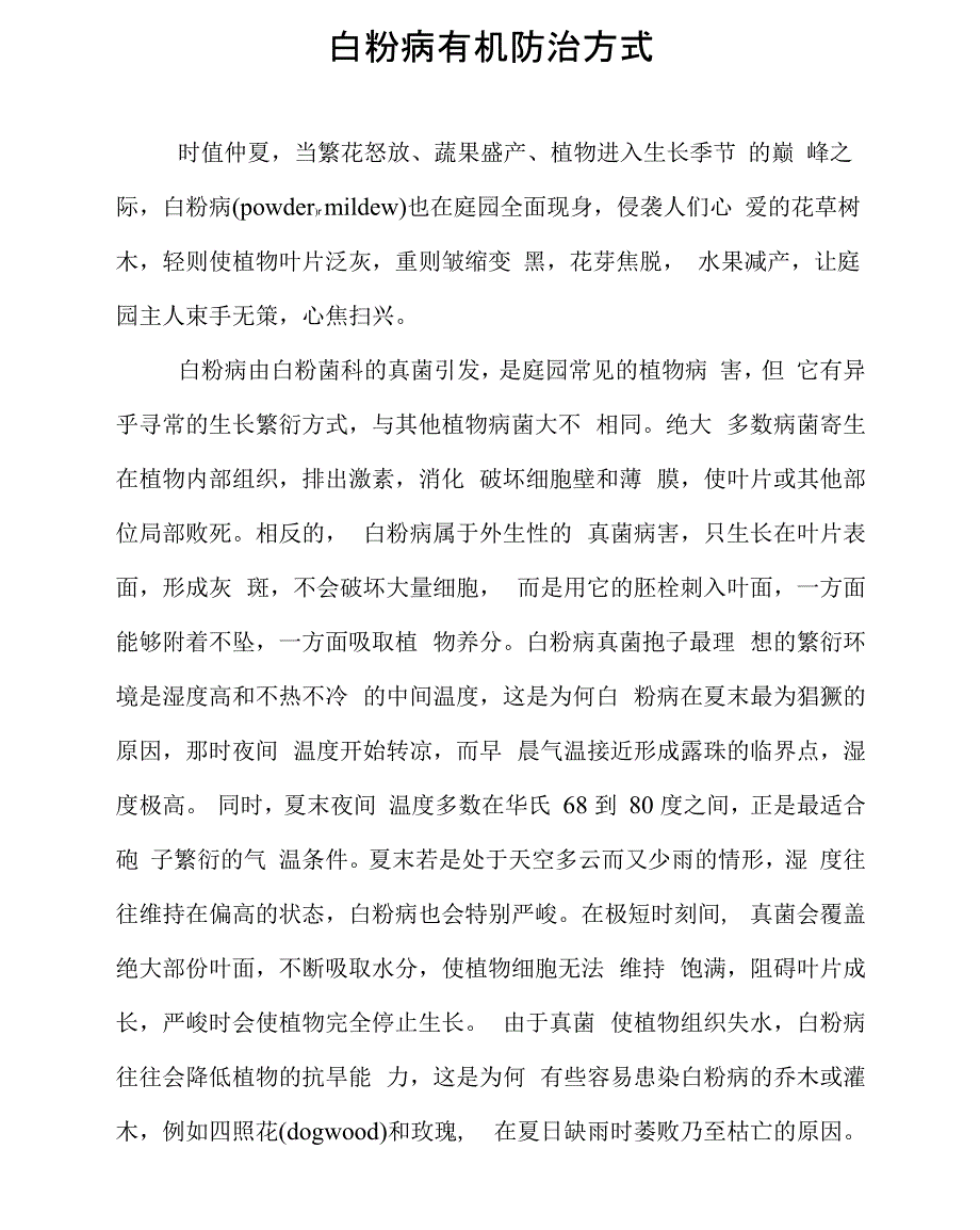 白粉病有机防治方式_第1页