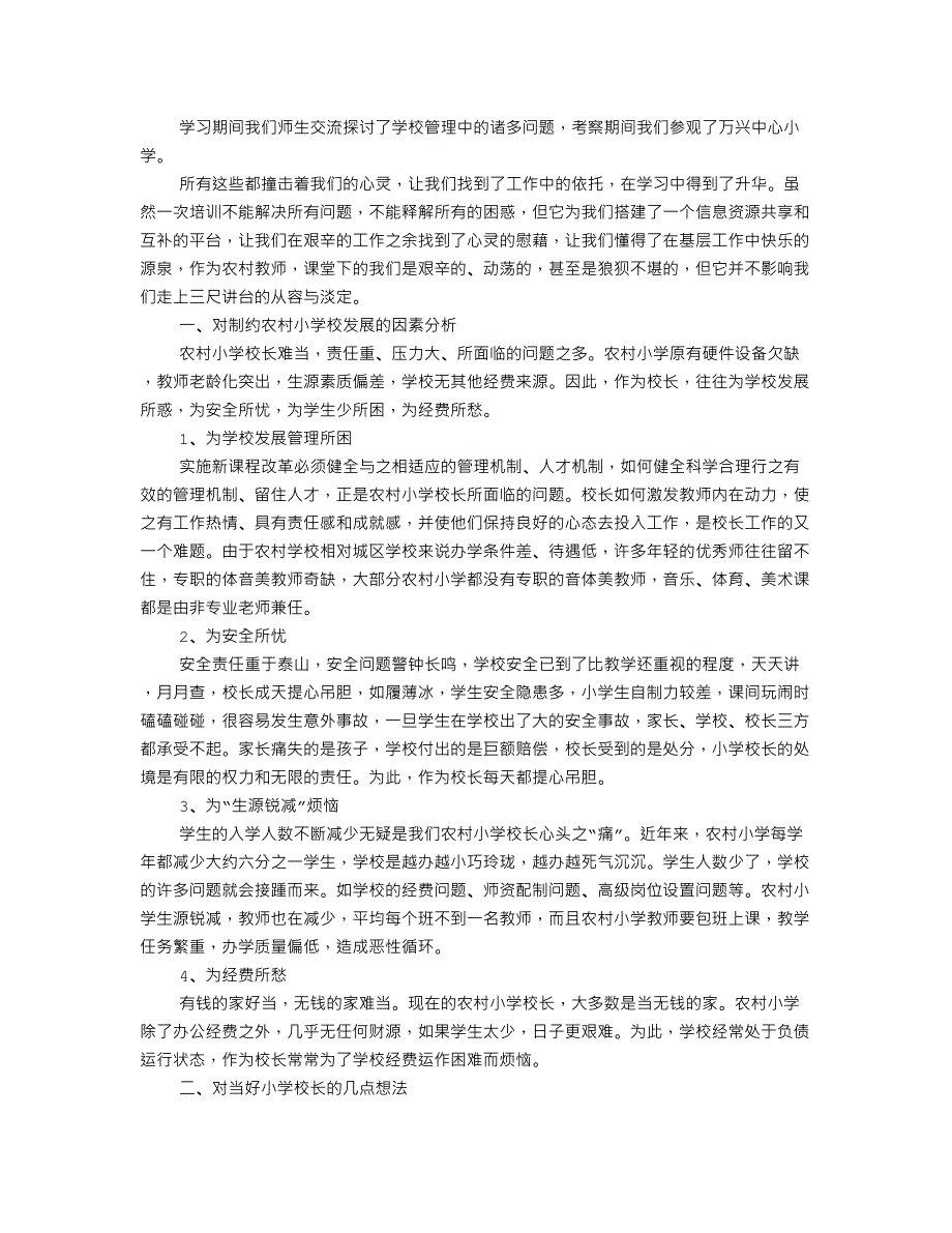 小学校长培训心得体会范文_第3页