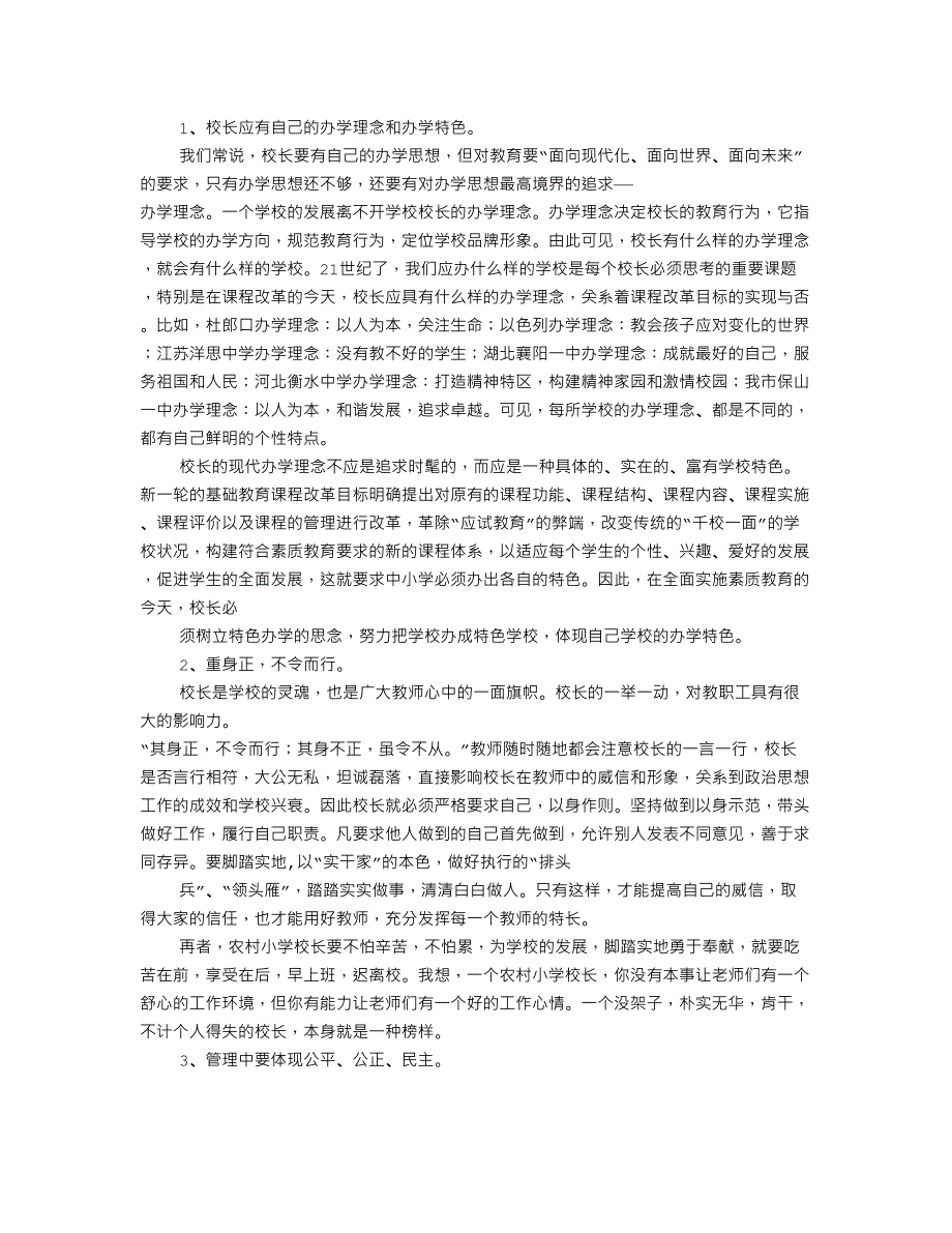 小学校长培训心得体会范文_第4页