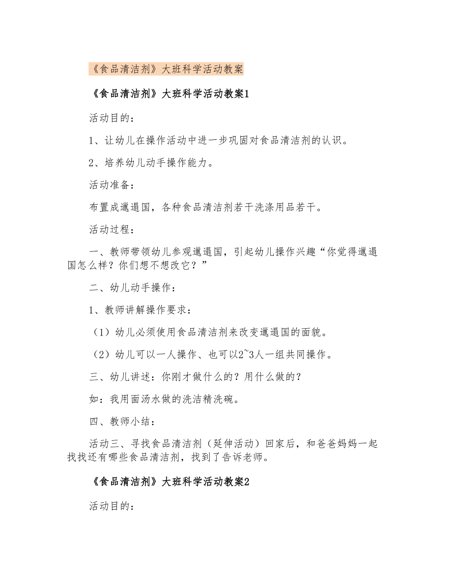 《食品清洁剂》大班科学活动教案_第1页