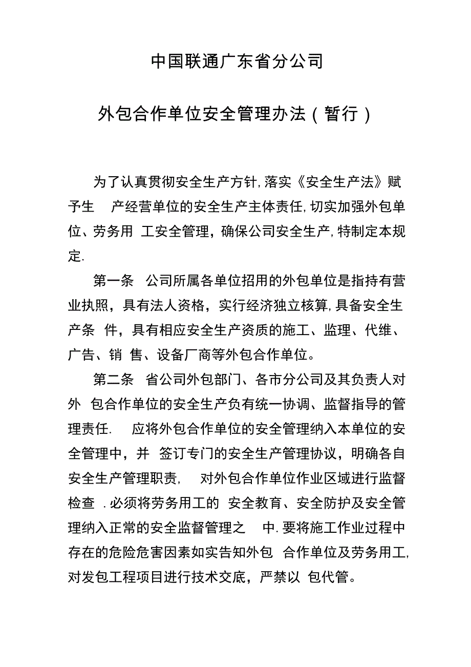 合作单位安全管理办法原稿_第1页