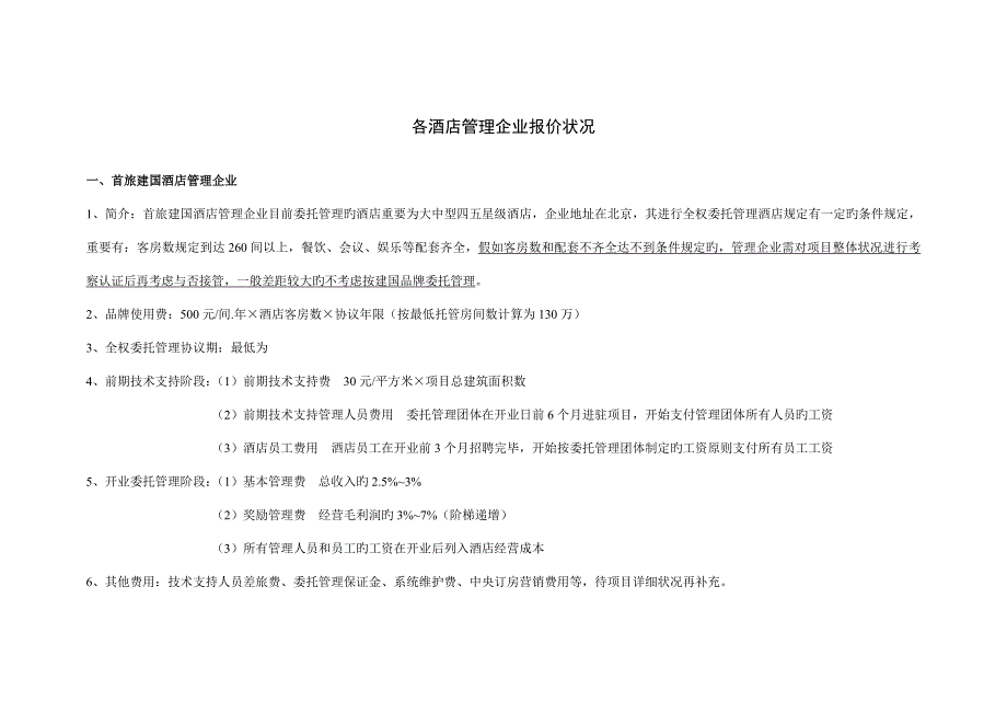 各酒店管理公司报价情况_第1页