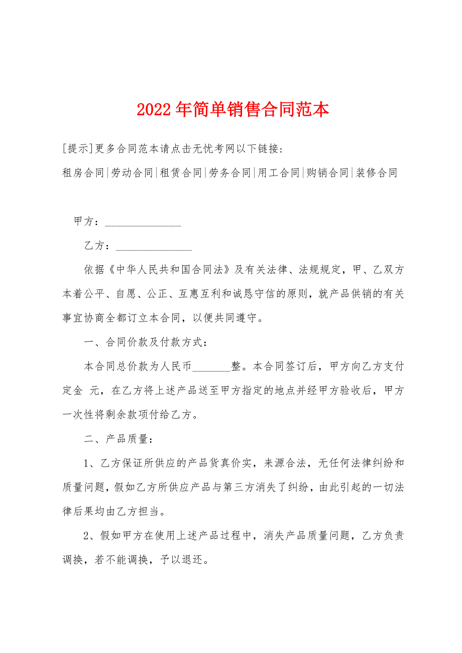 2022年简单销售合同.docx_第1页