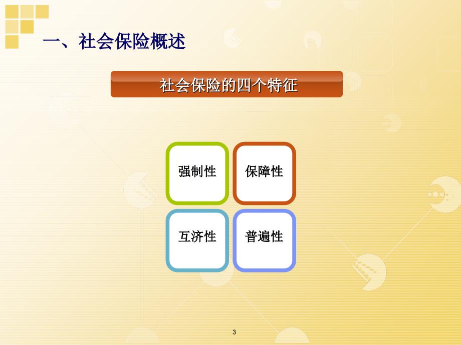 社会保险费培训系列之一—基本医疗保险_第3页