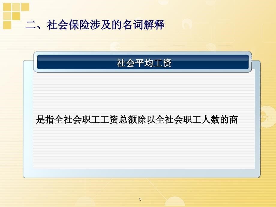 社会保险费培训系列之一—基本医疗保险_第5页