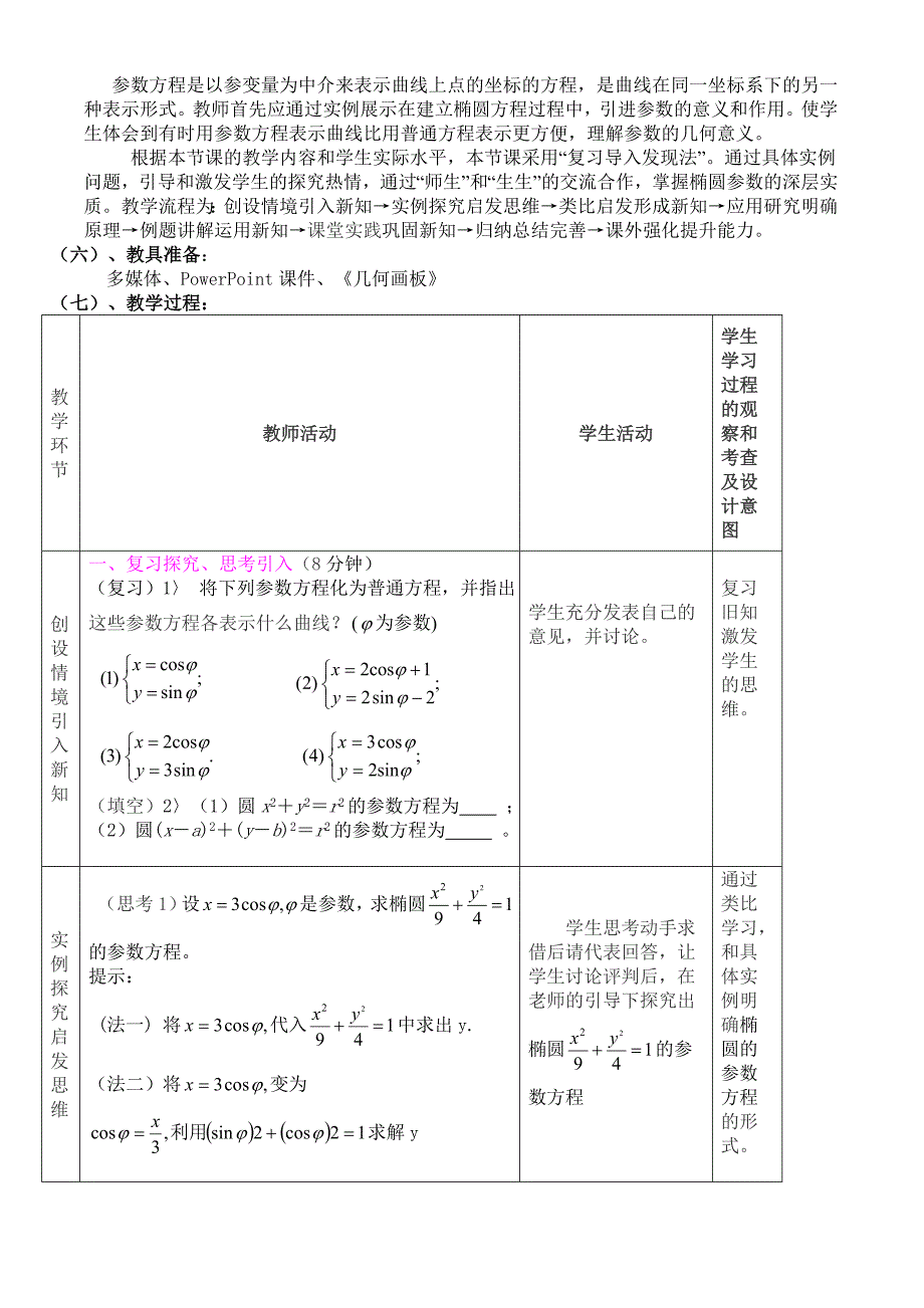 椭圆参数方程教学设计2_第2页