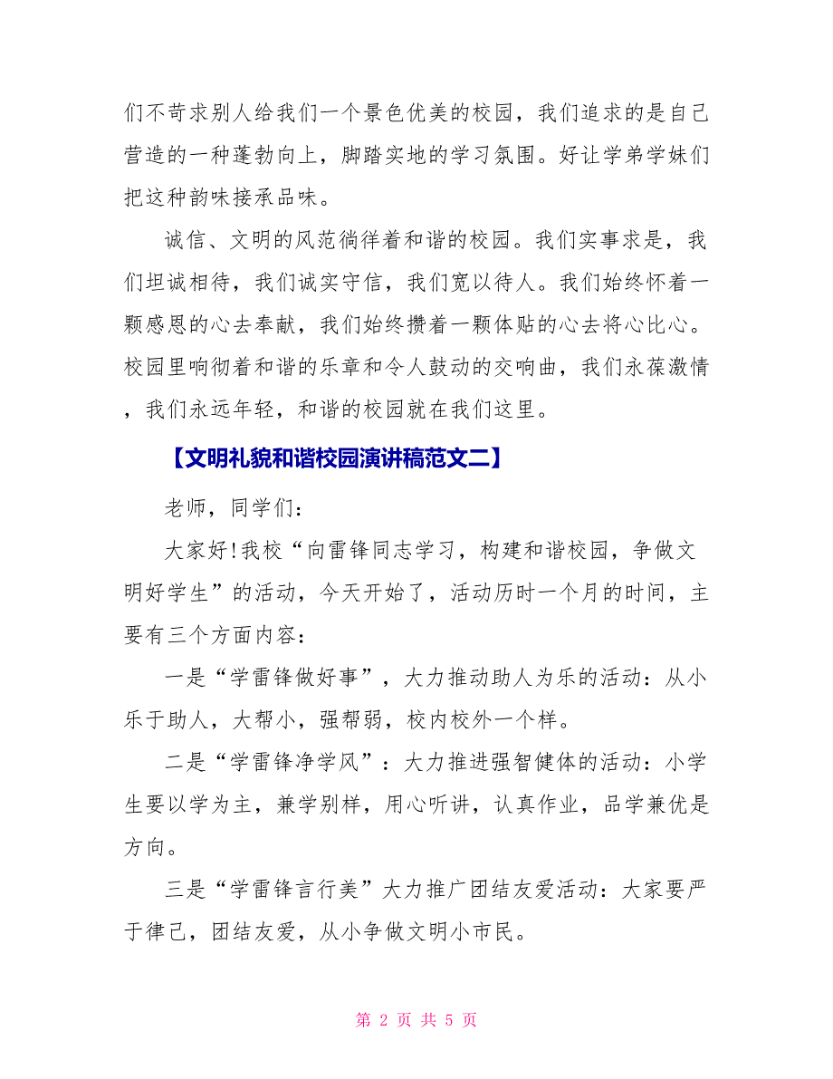 文明礼貌和谐校园演讲稿范文【三篇】_第2页