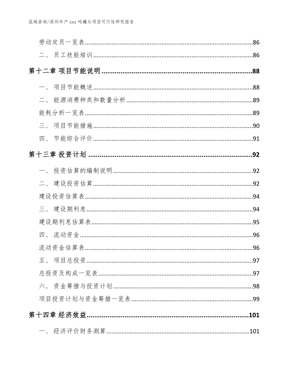 深圳年产xxx吨罐头项目可行性研究报告【参考模板】_第4页