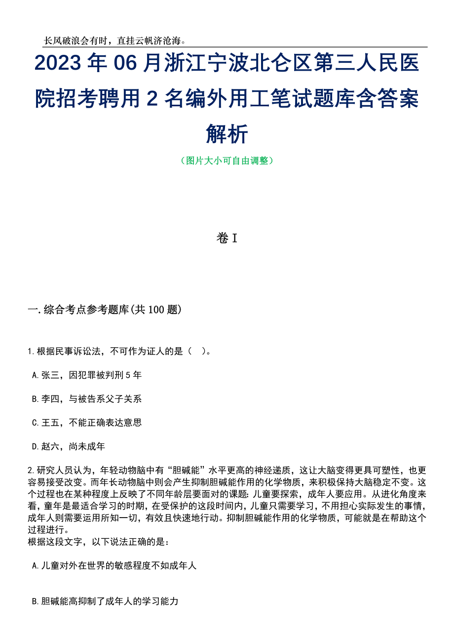 2023年06月浙江宁波北仑区第三人民医院招考聘用2名编外用工笔试题库含答案详解析_第1页