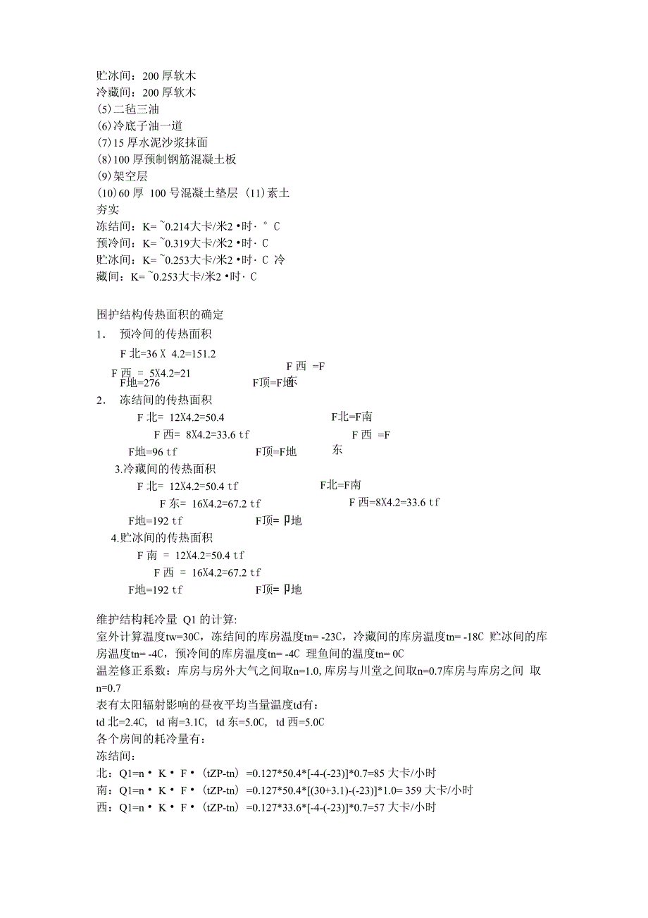 冷库设计案例_第3页