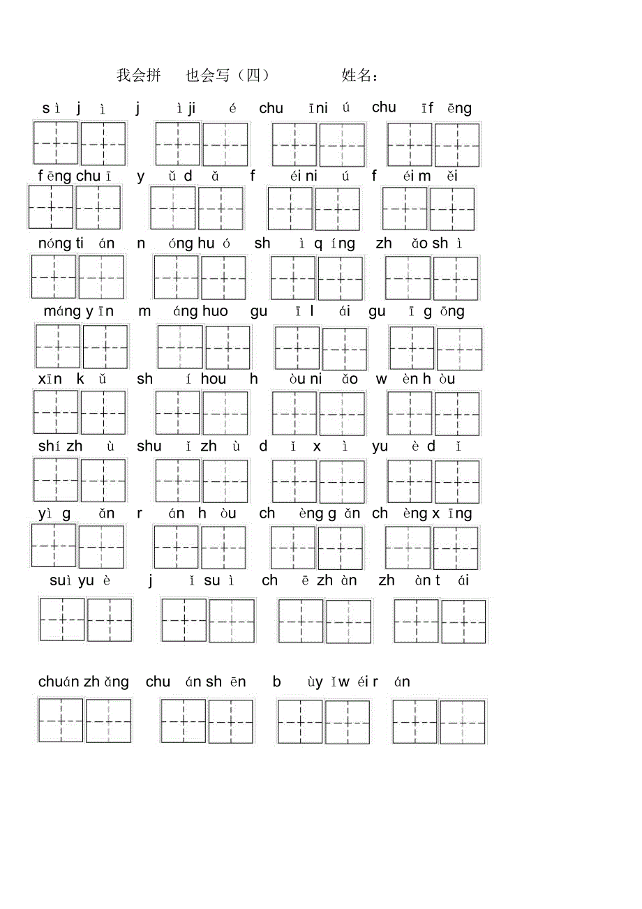 部编版二年级上学期拼音填汉字练习_第4页