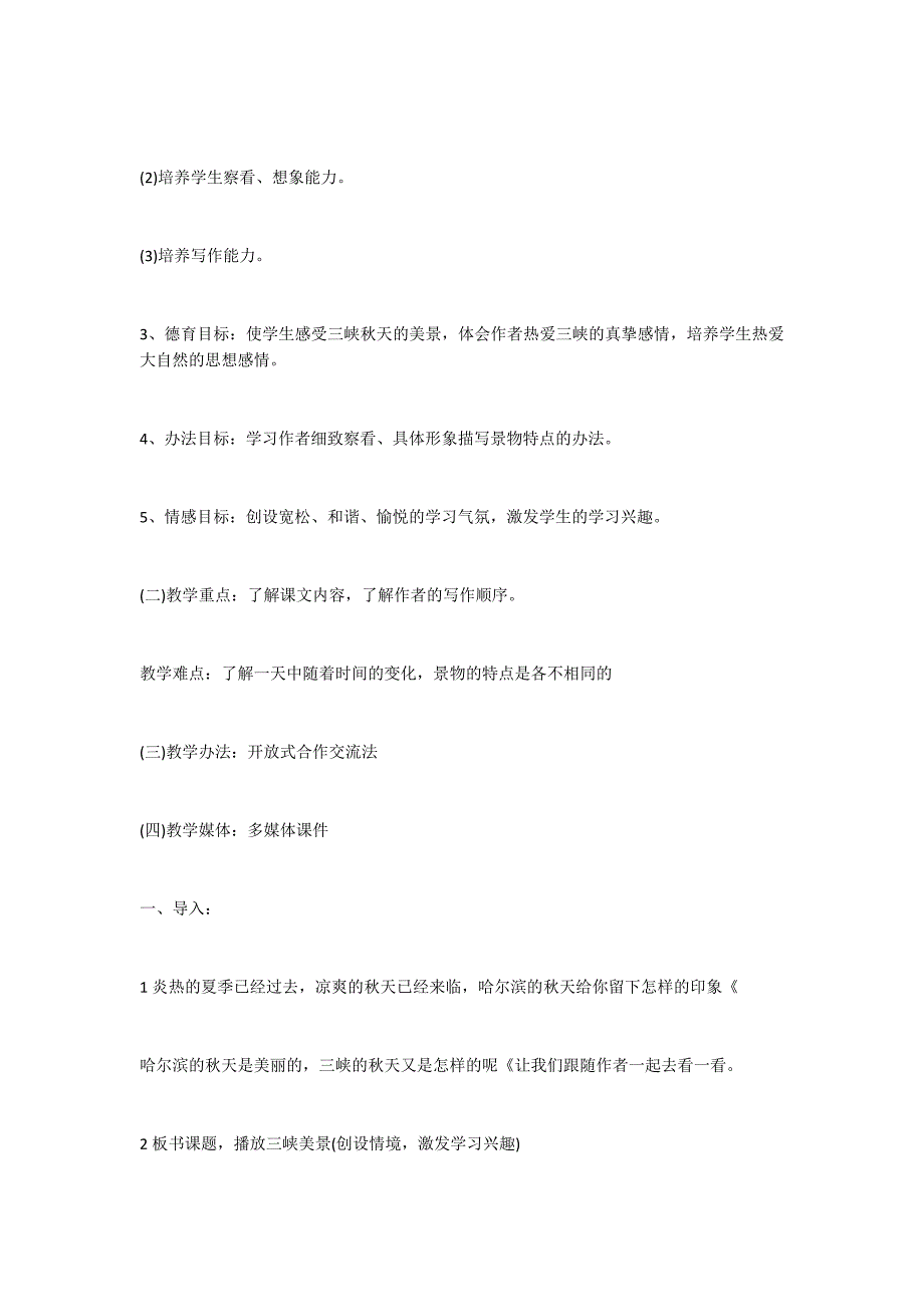 三峡之秋说课稿_第4页