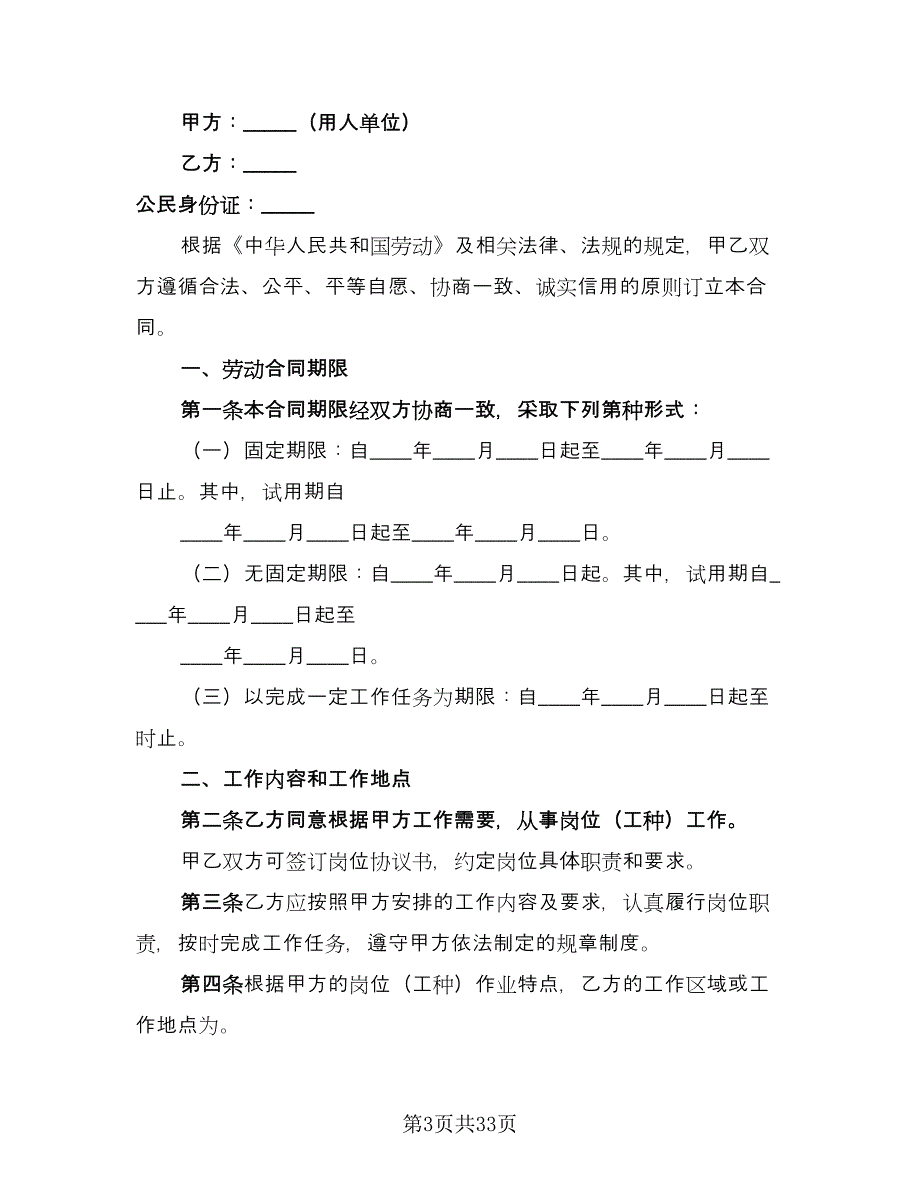 全日制劳动合同参考范文（8篇）_第3页