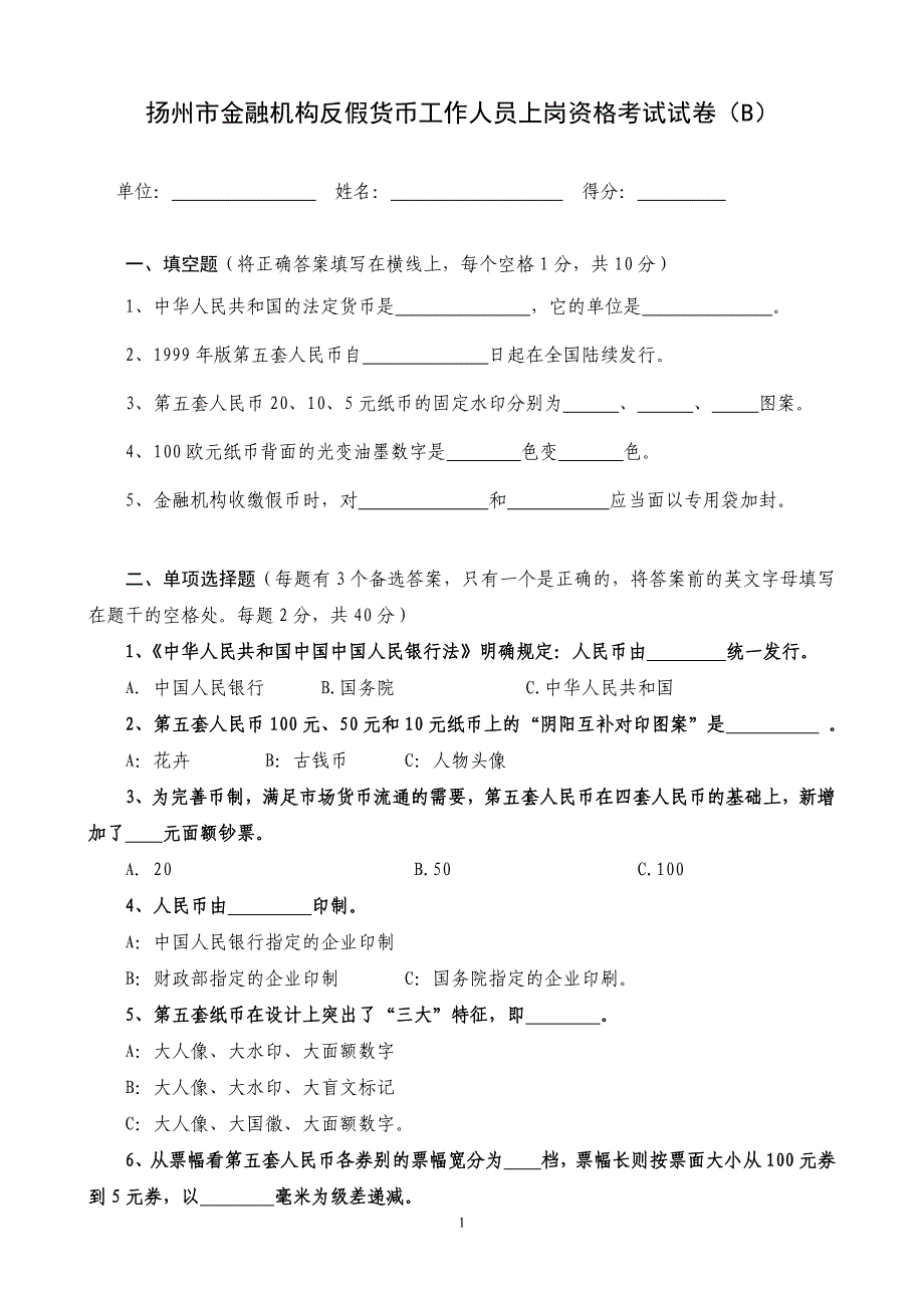 反假试卷B6－交通银行.doc_第1页