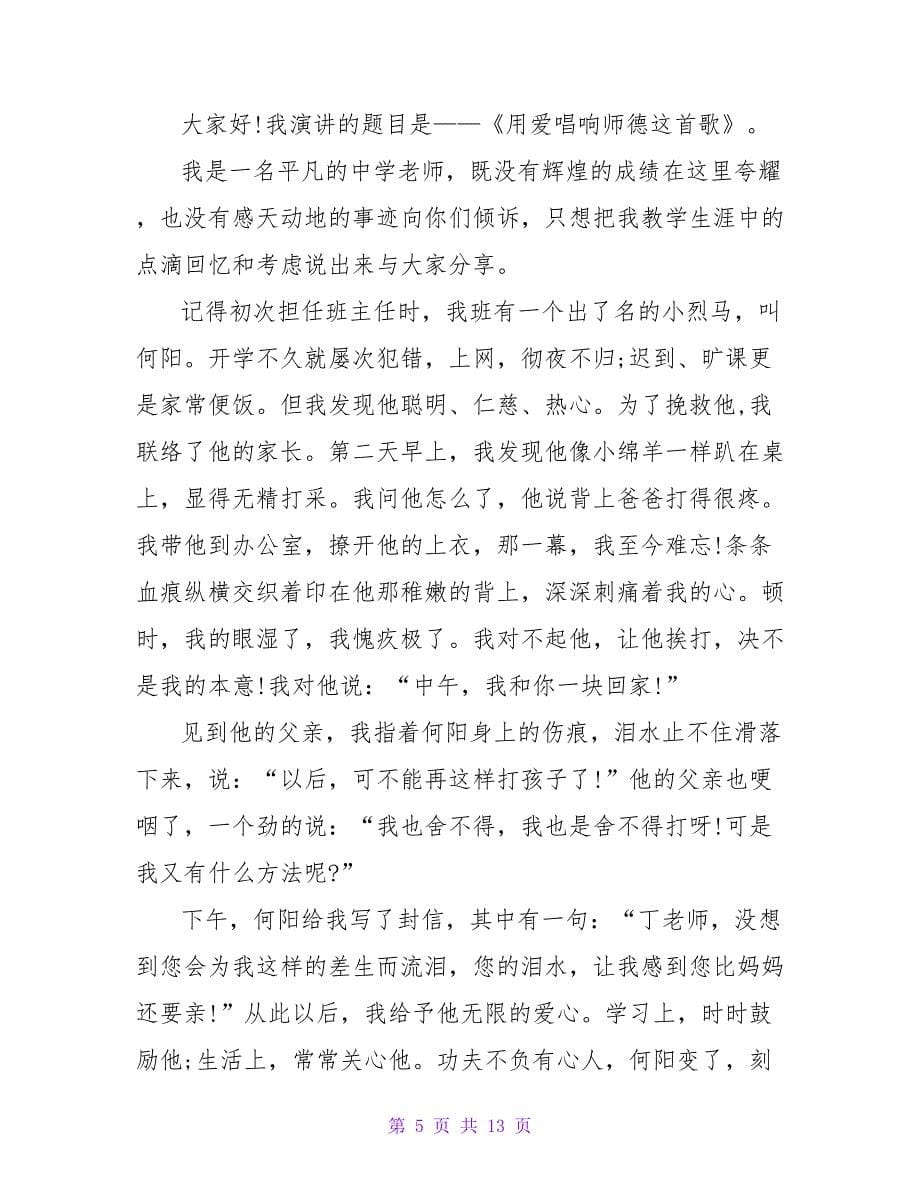 教师师德一等奖演讲稿.doc_第5页