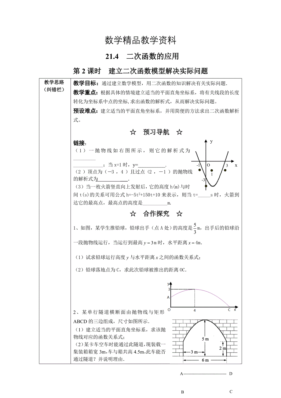 【精品】【沪科版】九年级数学上册教案21.4 第2课时建立二次函数模型解决实际问题2_第1页