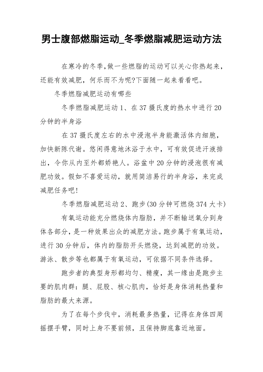 男士腹部燃脂运动_冬季燃脂减肥运动方法.docx_第1页