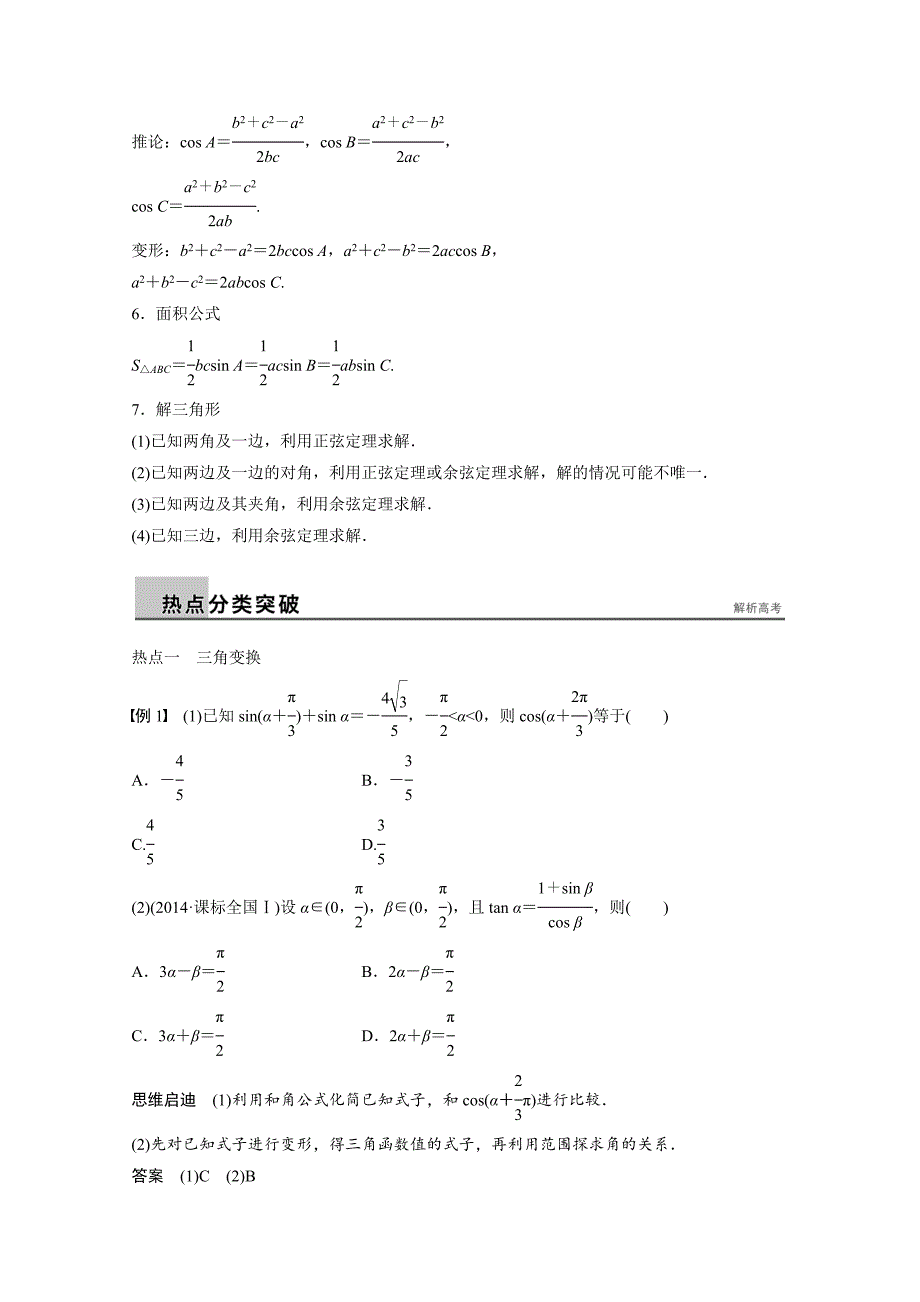 高考数学文科二轮训练【专题2】第2讲三角变换与解三角形含答案_第2页