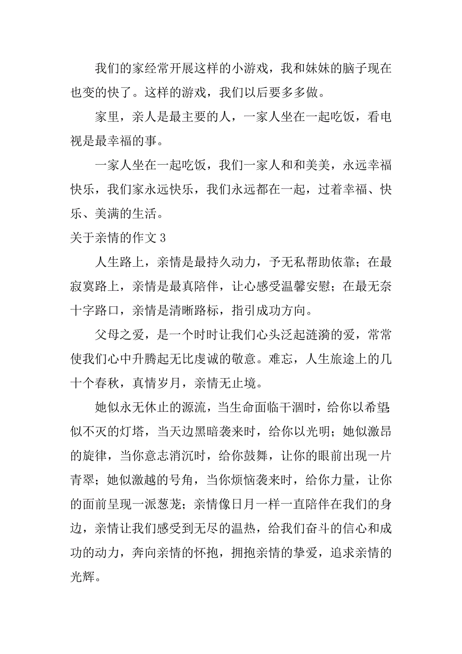 关于亲情的作文12篇亲情关于亲情的作文_第3页