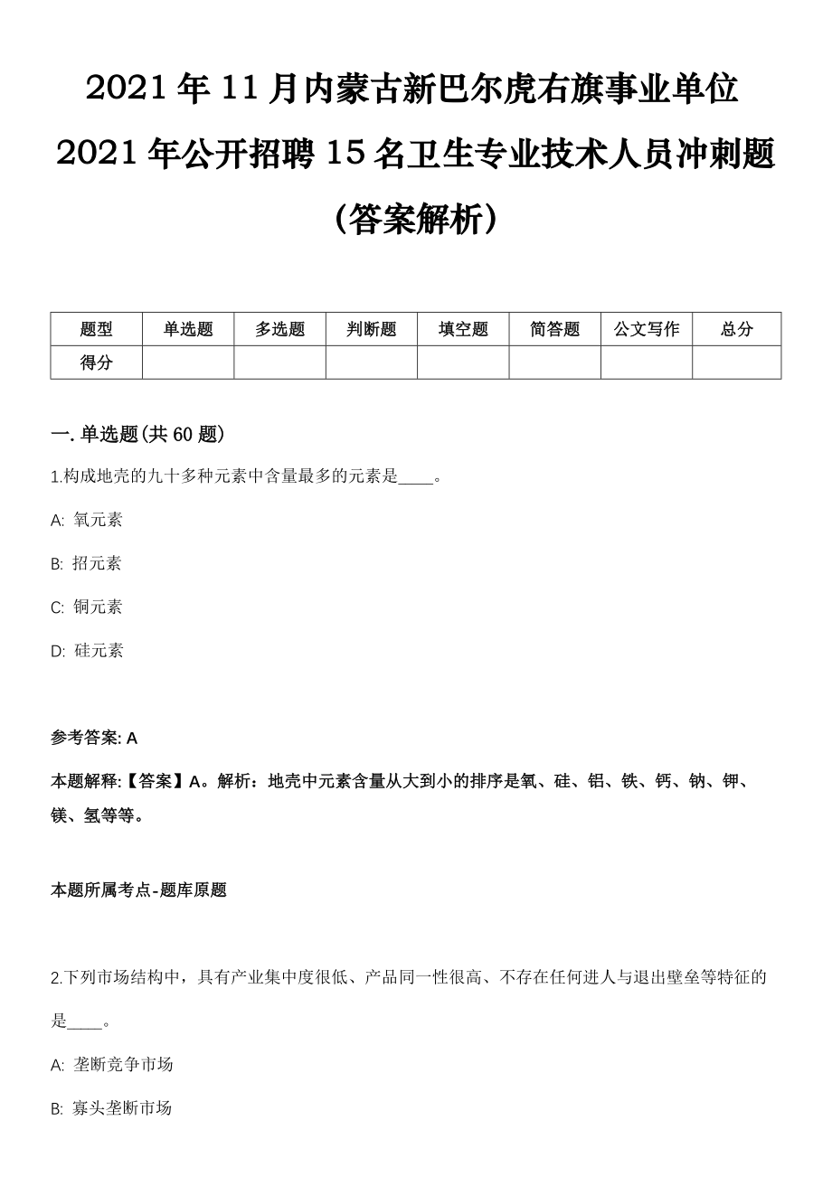 2021年11月内蒙古新巴尔虎右旗事业单位2021年公开招聘15名卫生专业技术人员冲刺题（答案解析）_第1页