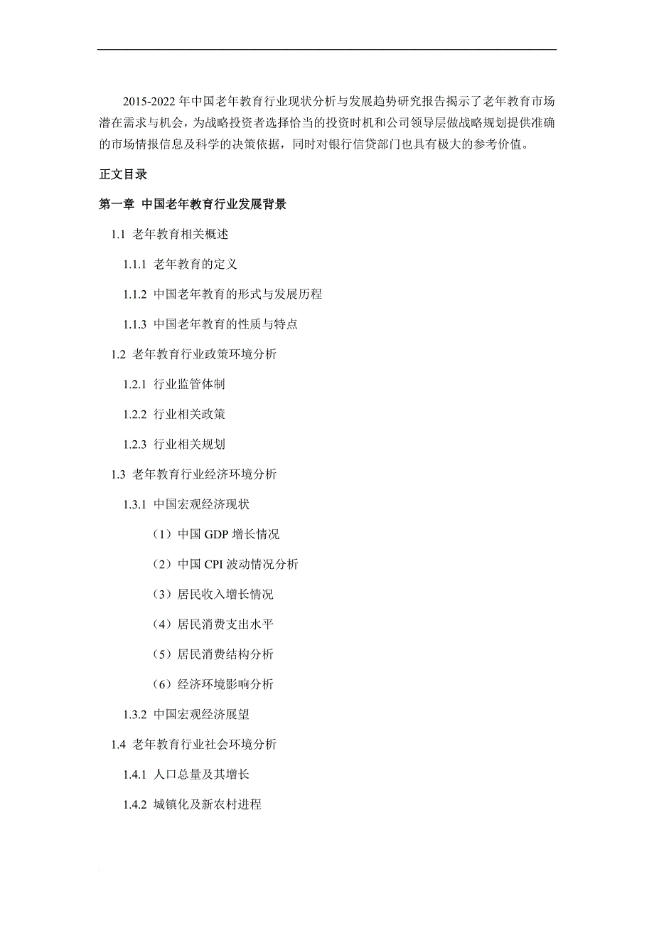 老年教育行业现状及发展趋势分析报告_第4页