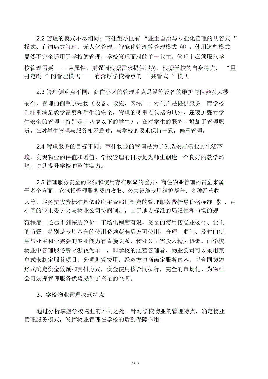 学校物业管理模式_第2页