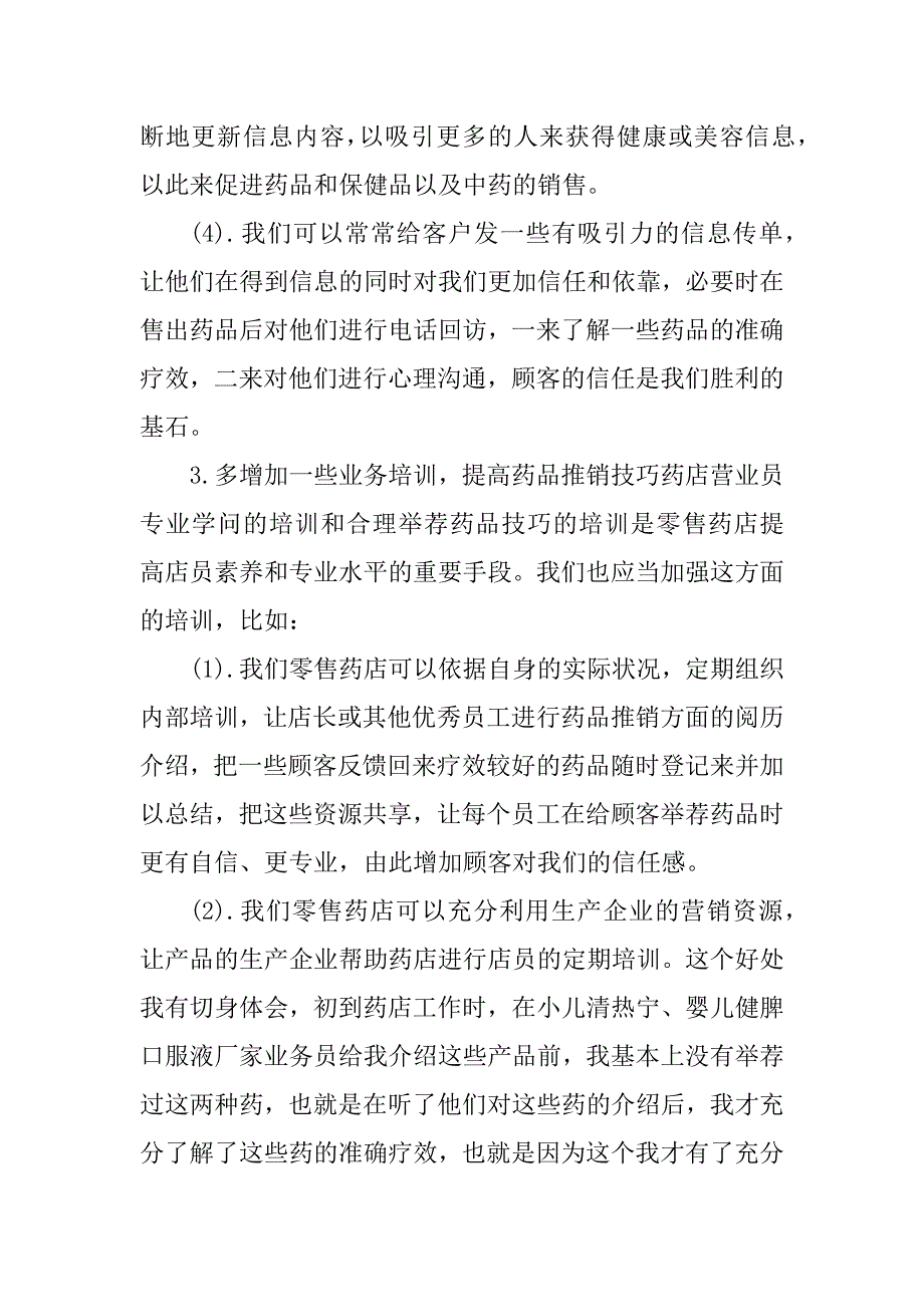 2023年零售药店工作总结（优选5篇）_第5页