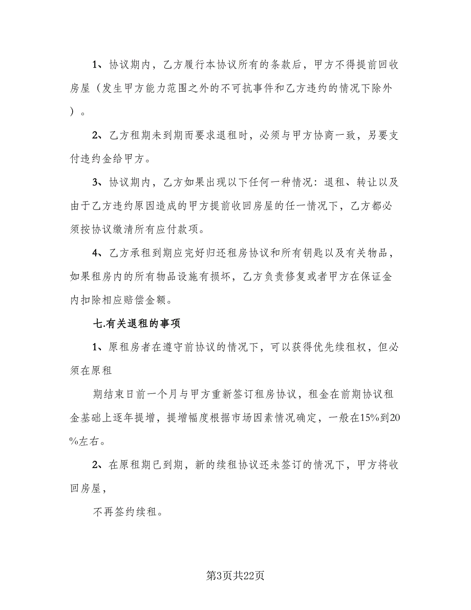 宾馆房屋租赁协议书格式范本（9篇）_第3页