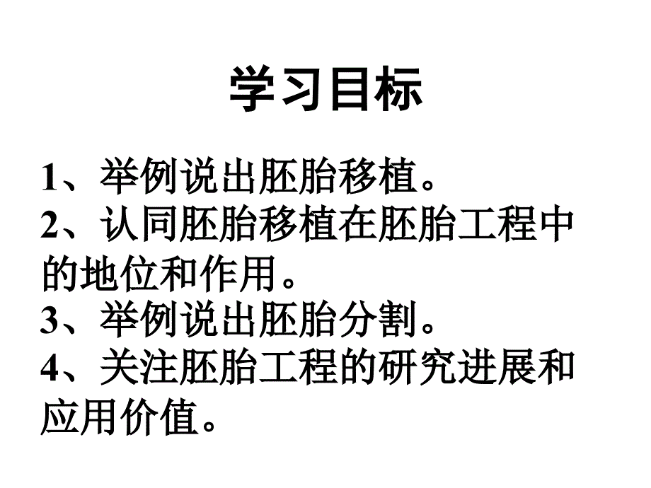 人教版教学课件基因工程胚胎移植_第1页